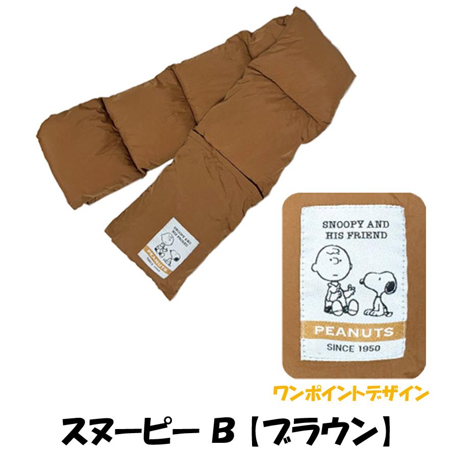 スヌーピー ダウン風 コットン マフラー SNOOPY（スヌーピー） マフラー レディース メンズ キッズ 防寒 保温