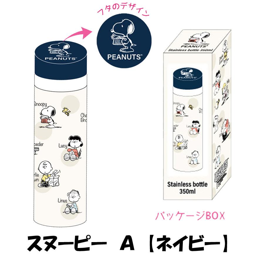 SNOOPY スヌーピー 水筒 ステンレス 保温 保冷 直飲み 350ml SNOOPY スヌーピー 水筒 ステンレス 保温 保冷 直飲み 350ml