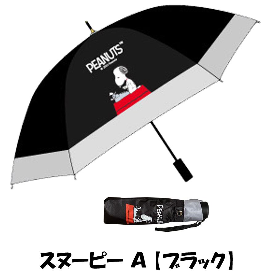 SNOOPY（スヌーピー） 晴雨兼用傘 折りたたみ傘 かわいい キャラクター