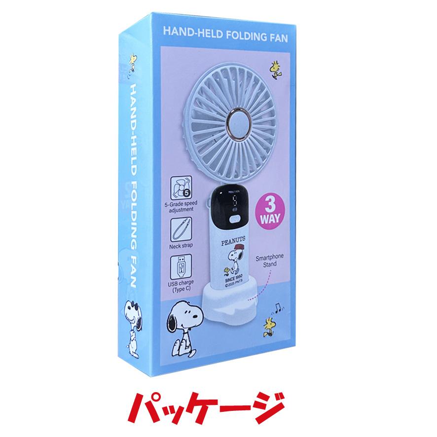 〈新品・未使用〉PEANUTS スタンド付ハンディファン 台座付デジタルハンディファン スヌーピー／ブルー | さつき商店
