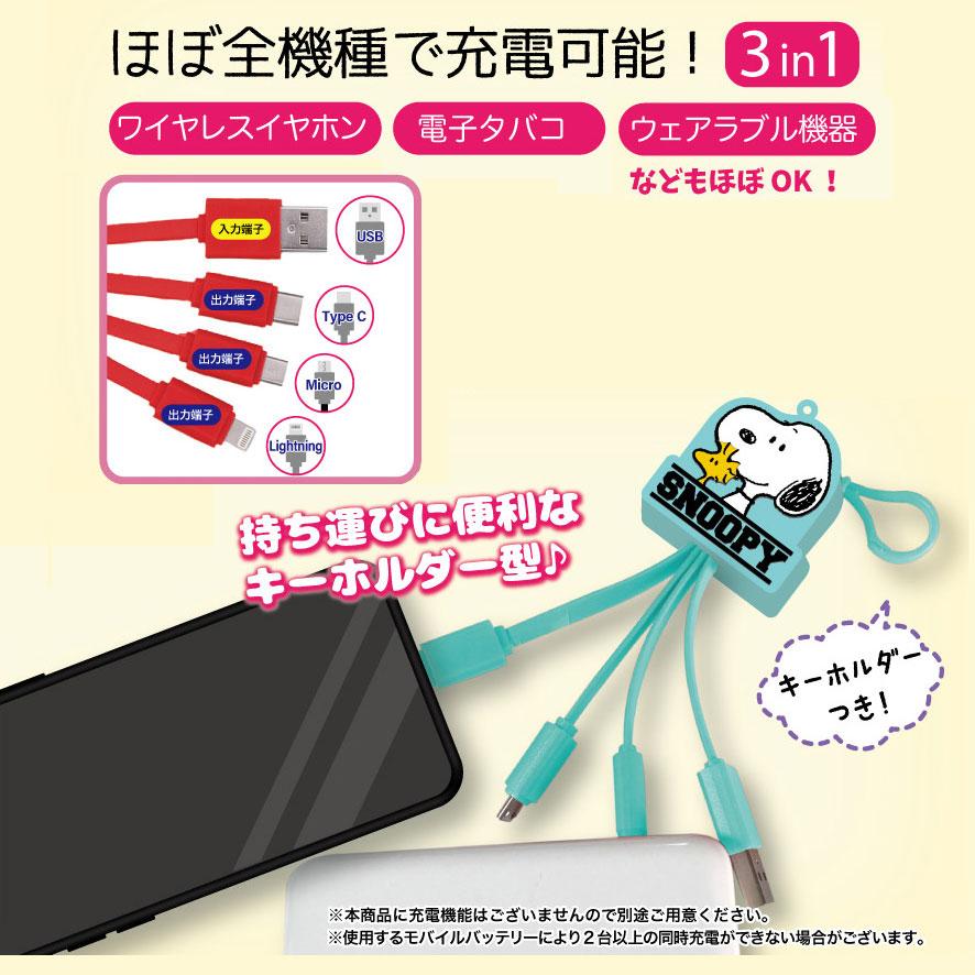 SNOOPY（スヌーピー） PEANUTS 充電ケーブル 3in1 かわいい iPhone
