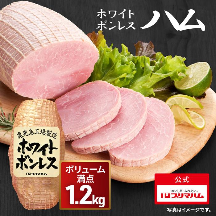 プリマハム 【ギフト箱】ハム ギフト 肉 ホワイトボンレスハム 1.2kg