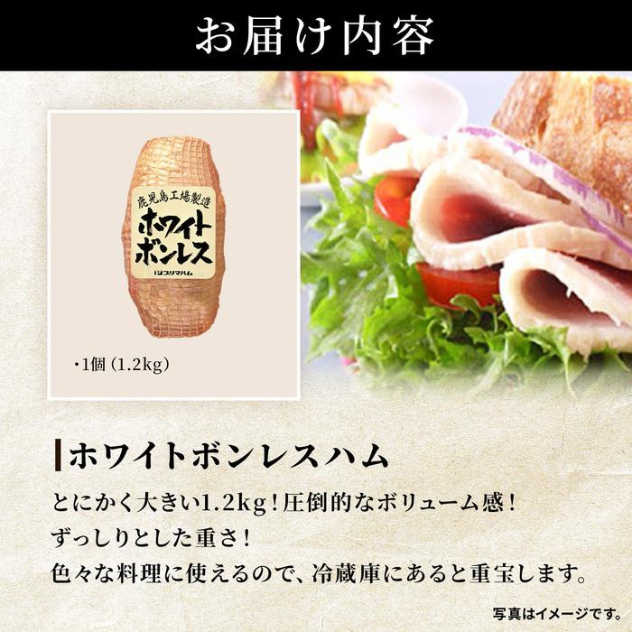 プリマハム ハム ギフト 肉 ホワイトボンレスハム 1.2kg 大容量 BBQ