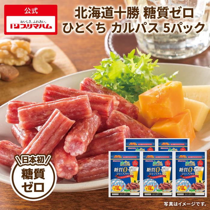 プリマハム サラミ ドライソーセージ 北海道十勝 糖質ゼロ ひとくち