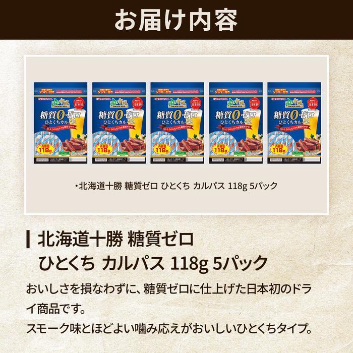 サラミ ドライソーセージ 北海道十勝 糖質ゼロ ひとくち カルパス 118g×5パック 大容量 まとめ買い おつまみ おやつ 宅飲み 家飲み プリマハム【爆買】 | プリマハム | 01