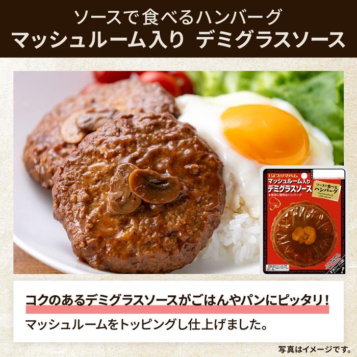 プリマハム ソースで食べるハンバーグ デミグラス トマト 和風 ソース