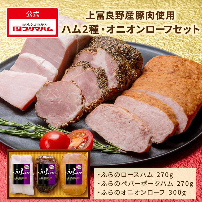ハム　　3uのみ プリマハム ギフト ふらの 3本 セット ロースハム ペパー