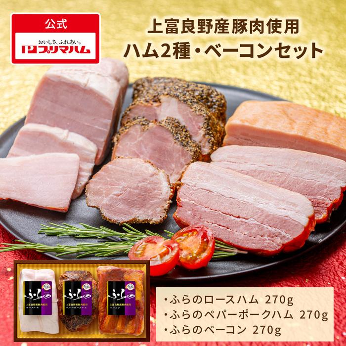 ハムチー様ご依頼分 シャトル新品3本セット プリマハム 【 8月21日以降出荷 】プリマハム ギフト ふらの 3本