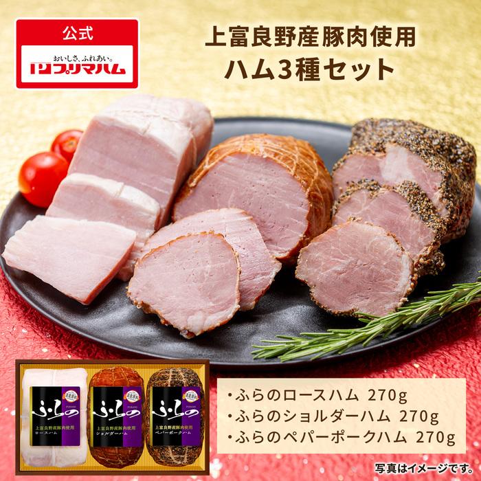 プリマハム ギフト ふらの 3種 セット ロースハム ショルダーハム