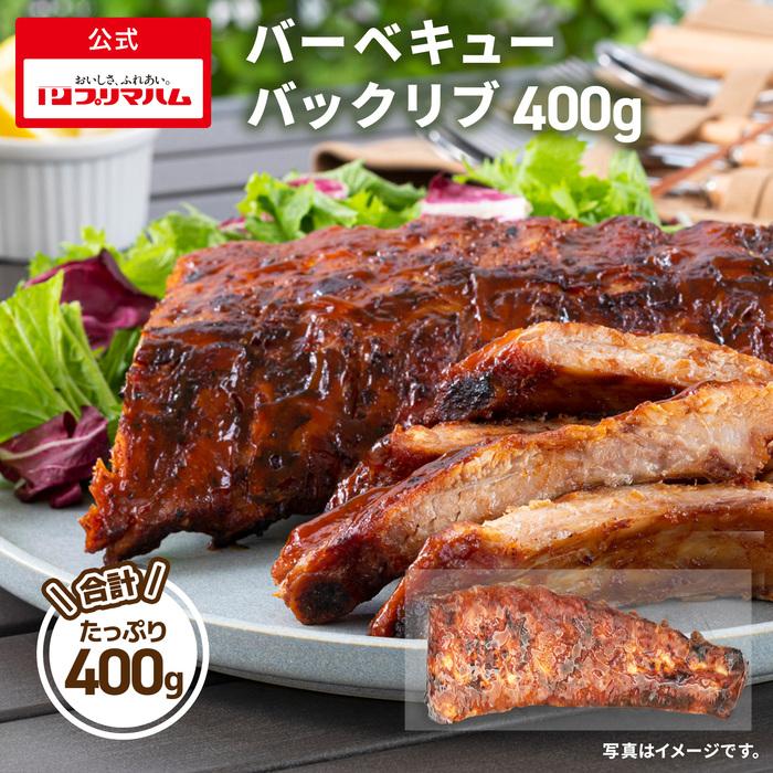 バーベキューバックリブ 400g 送料込 [ 骨付き 肉 ロース バックリブ バーベキュー ] 肉ギフト【爆買】 | プリマハム