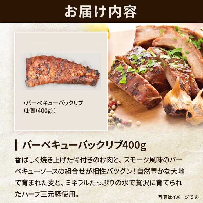 バーベキューバックリブ 400g 送料込 [ 骨付き 肉 ロース バックリブ バーベキュー ] 肉ギフト【爆買】 | プリマハム | 01