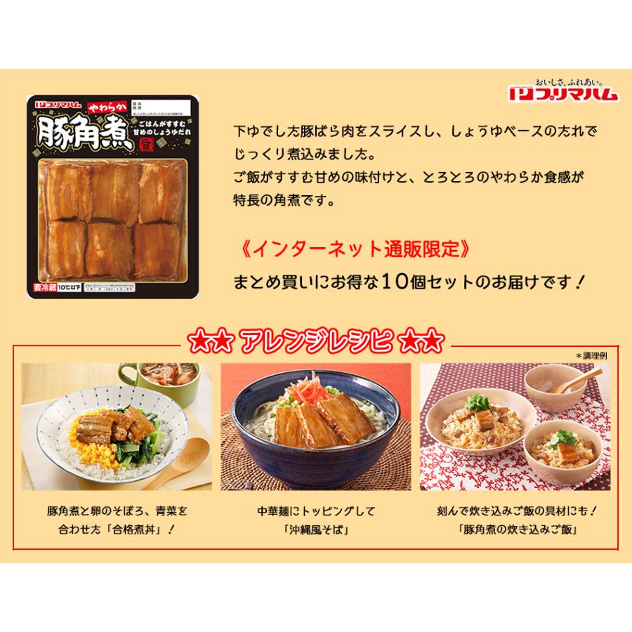 角煮 10個セットのまとめ買い プリマハム やわらか豚角煮125ｇ 10個 送料無料 プリマこだわりショップdilli 通販 Paypayモール