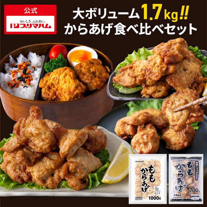 プリマハム 唐揚げ 食べ比べ [ 米どり もも からあげ 1000g 和風