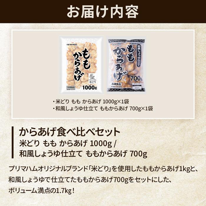 プリマハム 唐揚げ 食べ比べ [ 米どり もも からあげ 1000g 和風