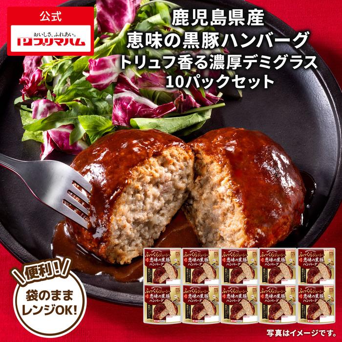 プリマハム 鹿児島県産 恵味の黒豚ハンバーグ ほんのりトリュフ香る濃厚デミグラスソース