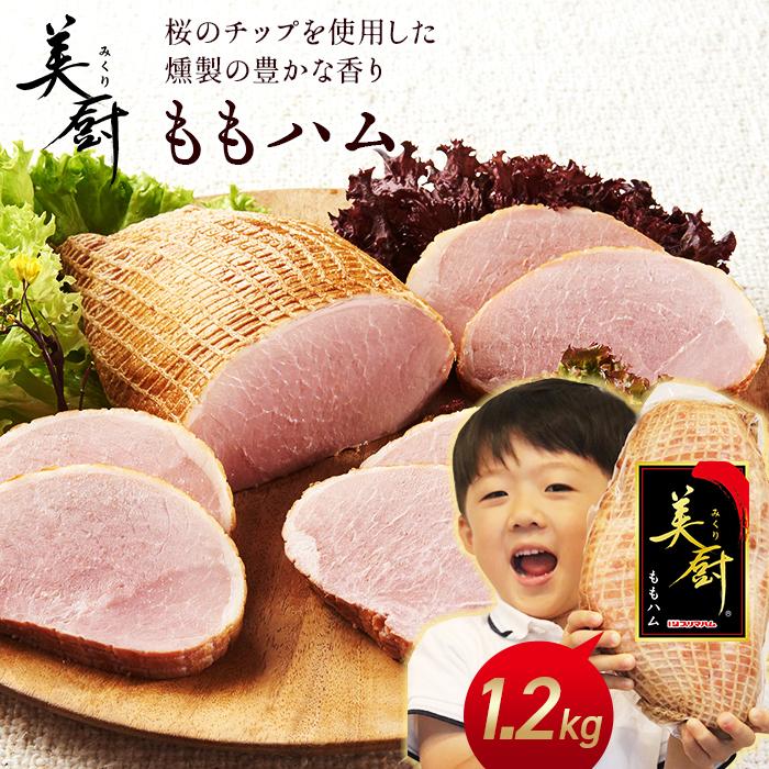 プリマハム 美厨 ももハム 1.2kg ×2本 送料込 ボンレス｜primadilli｜02