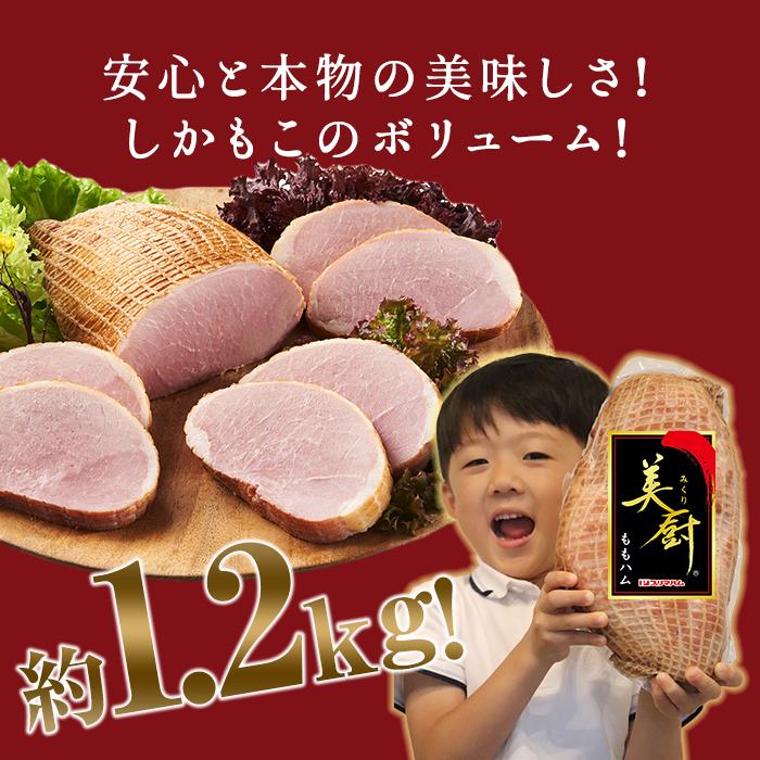 プリマハム 美厨 ももハム 1.2kg ×2本 送料込 ボンレス｜primadilli｜10