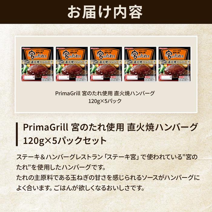 プリマハム Prima Grill 宮のたれ使用 直火焼 ハンバーグ 120g 5パック 