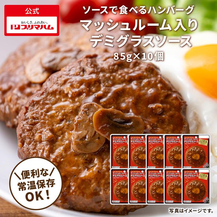 ハンバーグ レトルト 常温 まとめ買い 送料込 ソースで食べるハンバーグ マッシュルーム入 デミグラスソース 1ケース10個入 プリマこだわりショップ 通販 Paypayモール