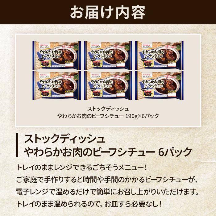 ビーフシチュー StockDish やわらかお肉のビーフシチュー 6パック まとめ買い 肉料理 お惣菜 ストックディッシュ プリマハム【爆買】 | プリマハム | 01