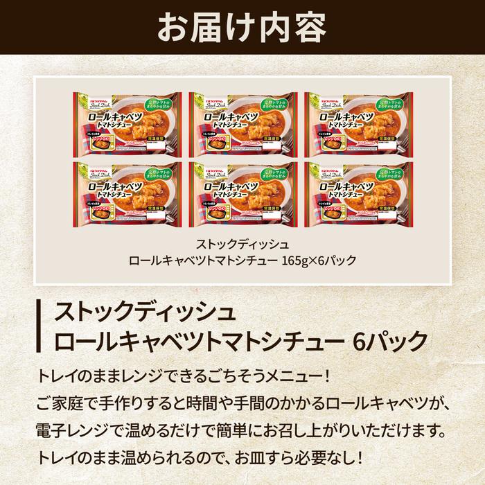 プリマハム ロールキャベツ StockDish ロールキャベツトマトシチュー 6