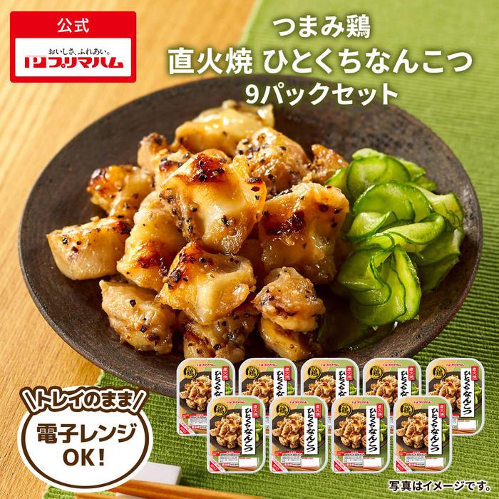 プリマハム 焼き鳥 やきとり つまみ鶏 直火焼 ひとくち なんこつ 9