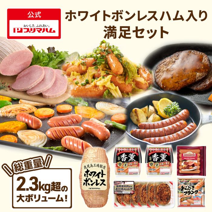 颯*様 プリマジ セット売り プリマハム ハム ウインナー ハンバーグ フランク ホワイト