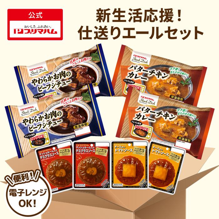 ビーフシチュー バターチキンカレー デミグラス トマトソース ハンバーグ 新生活応援！仕送りエールセット 詰め合わせ おかず プリマハム 送料無料【爆買】 | プリマハム