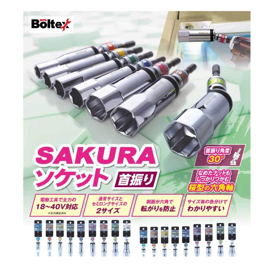 Boltex ボルテックス SAKURA 首振りセミロングソケット BSS-17FSL 17mm