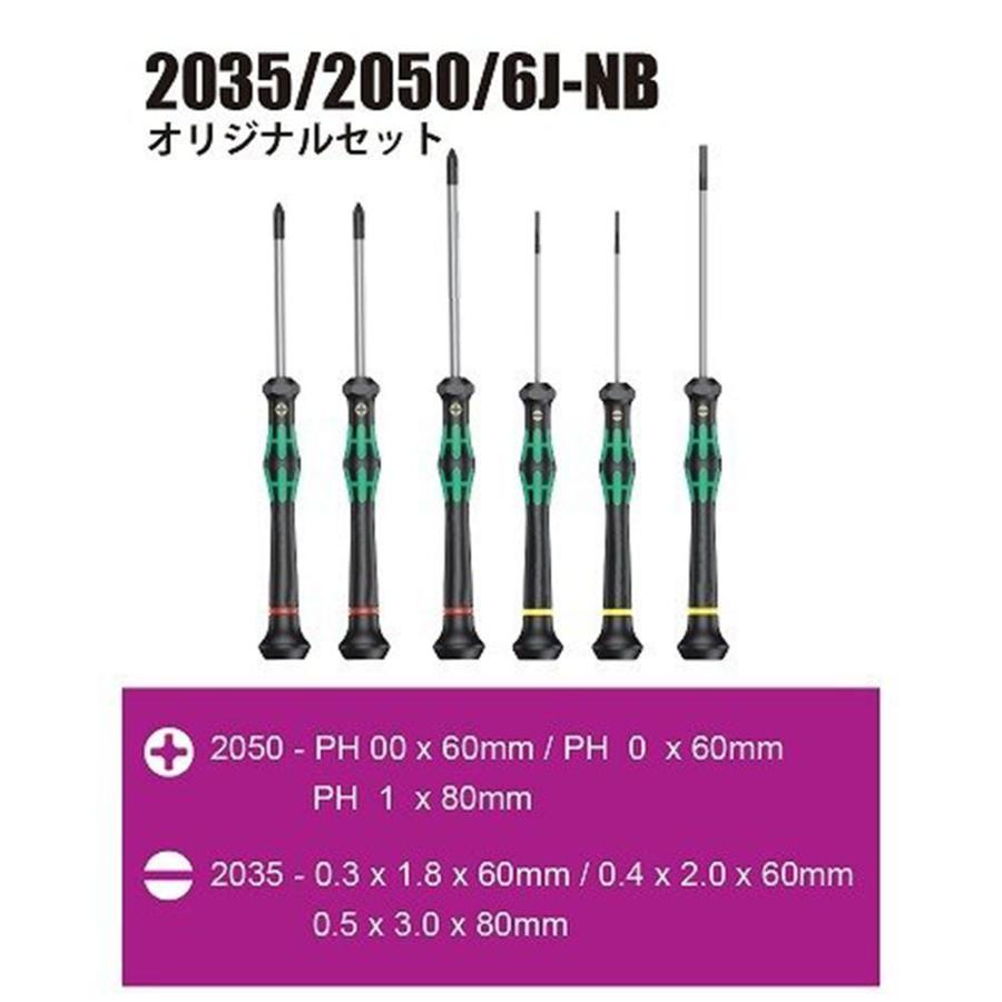 WERA ヴェラ 精密ドライバーセット 2035/2050/6J-NB ラック/箱無し 2035/2050/6J-NB (型番:WE5000184) | Wera