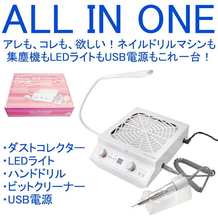 ネイルマシーン、集塵機、ライトが合体してます！ オールインワン ALL-1 LEDライト 集塵機 ネイル ダストコレクター