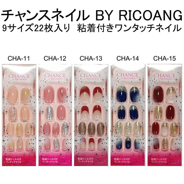 チャンス ネイル Chance By Ricoang ネイルチップ ワンタッチ 9サイズ 22枚入り 粘着剤付 ワンタッチタイプ ウィング ビート メール便8個までok Cha Cha 011 015 ネイル つけまのラ プリマベーラ 通販 Yahoo ショッピング