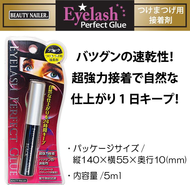 ビューティーネイラー☆つけまつげ用接着剤ブラックタイプ☆アイ