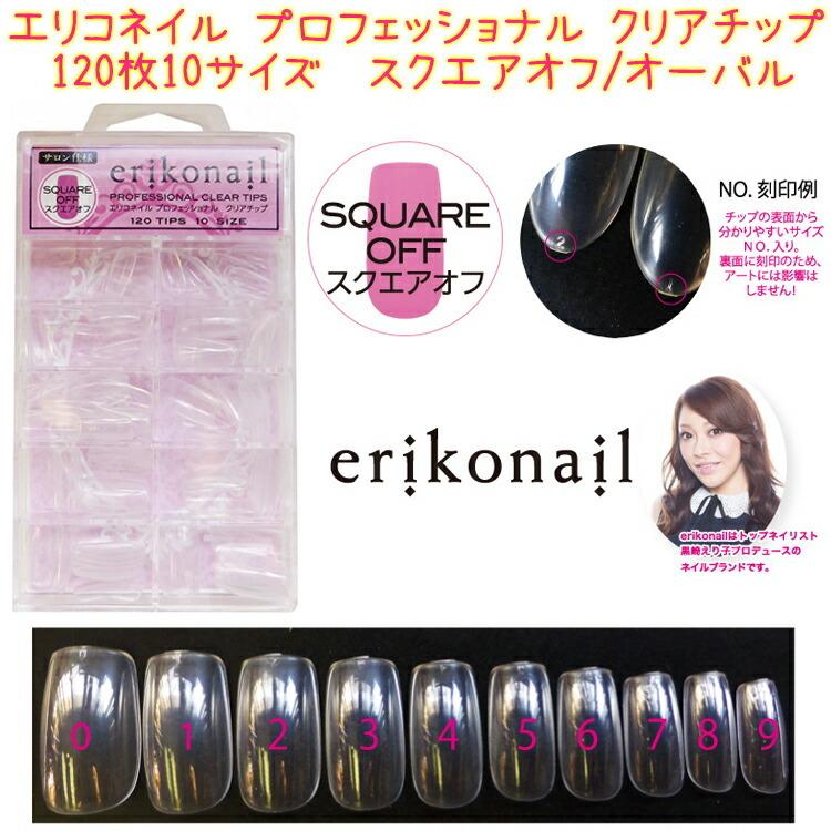 ❤️ラスト１点❤️ エリコネイル プロフェッショナル クリアチップ エリコネイル プロフェッショナル クリアチップ (ERSQ-1) スクエアオフ