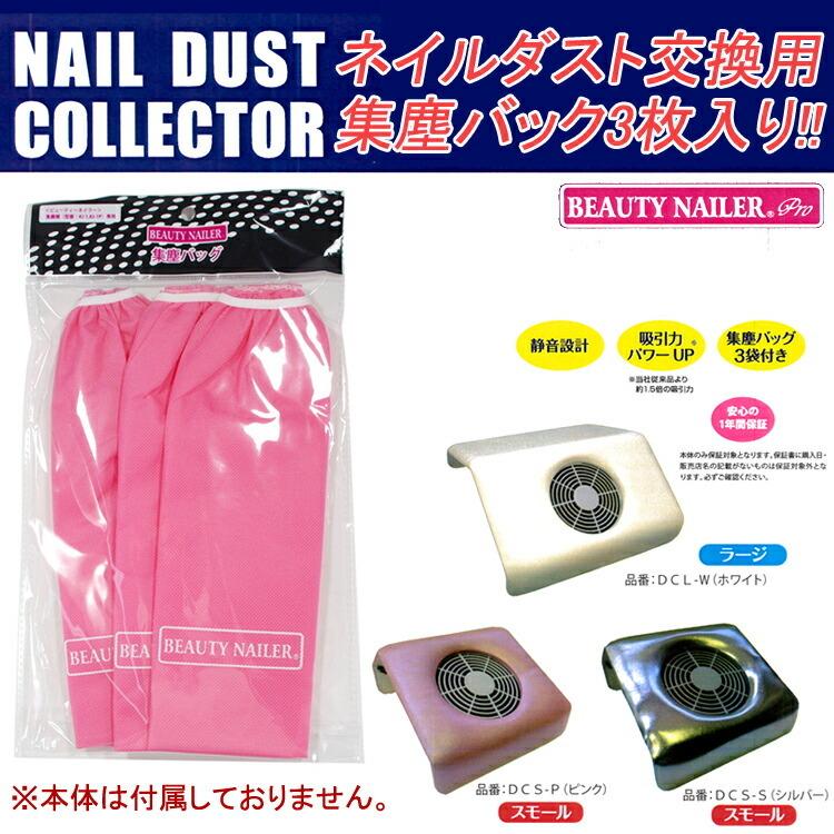 交換用集塵バック：3枚入り ネイルダストコレクター専用 集塵機