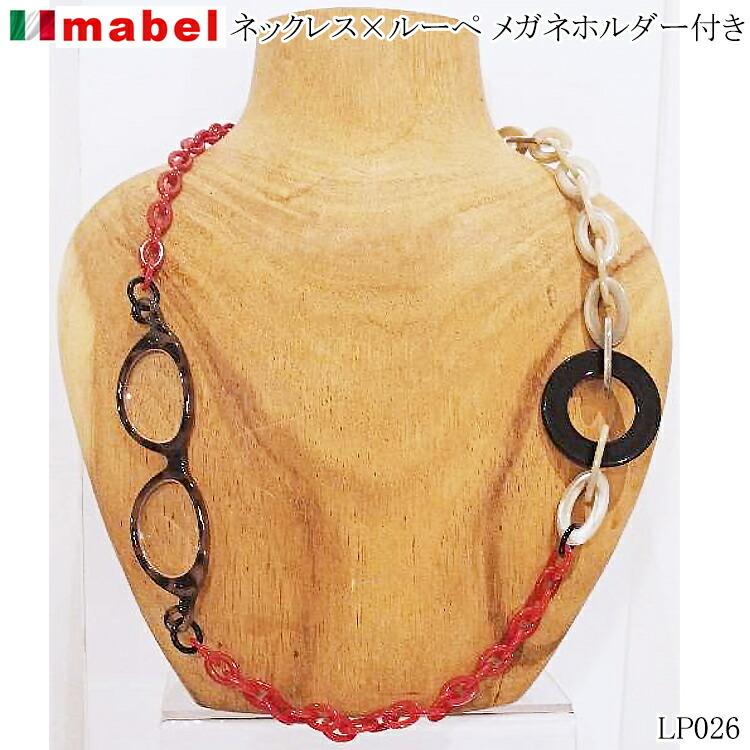 【定番】ダニエラグレンジスルーペネックレス ベッコウ柄 イタリア製 mabel マベル ルーペ グラスチェーン 一体型 ネックレス 5