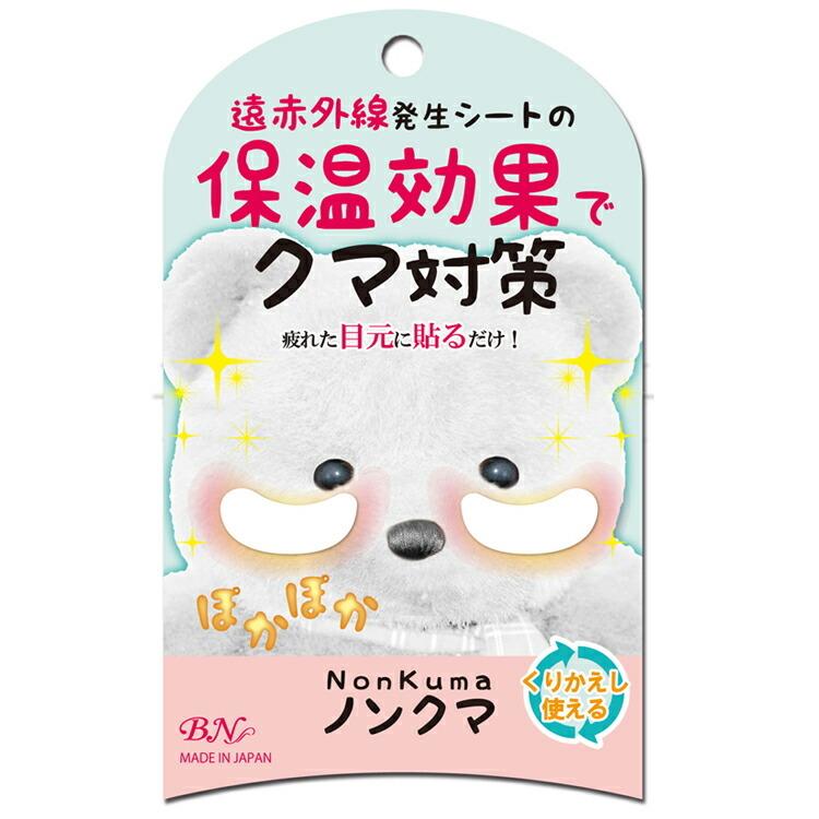 BN ビーエヌ ノンクマ Nonkuma アイパック 遠赤外線発生シート