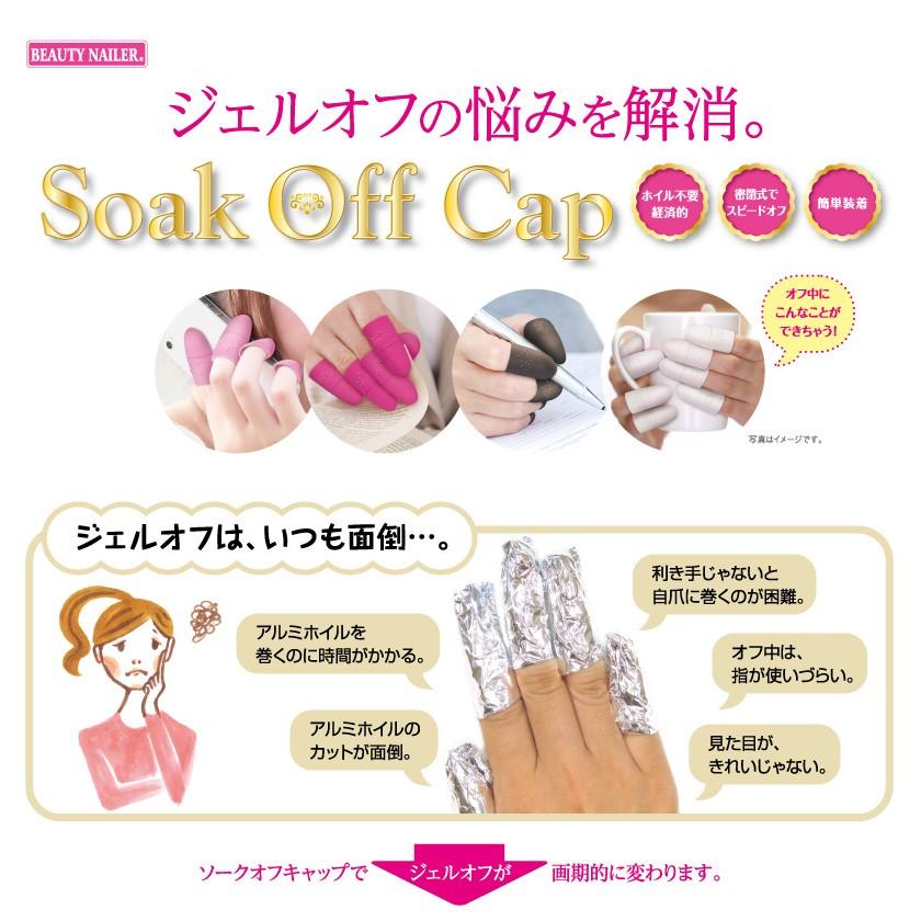 ソークオフキャップ 4色 5個入り ビューティーネイラー ホイル不要