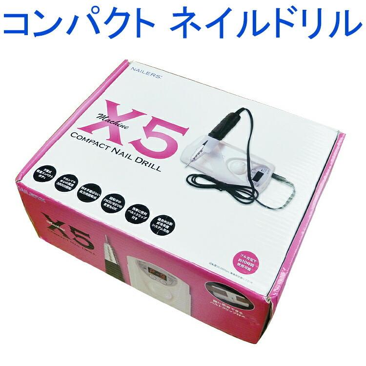 マシーンエックスファイブ X-5 ネイル ネイルドリル ネイルマシーン