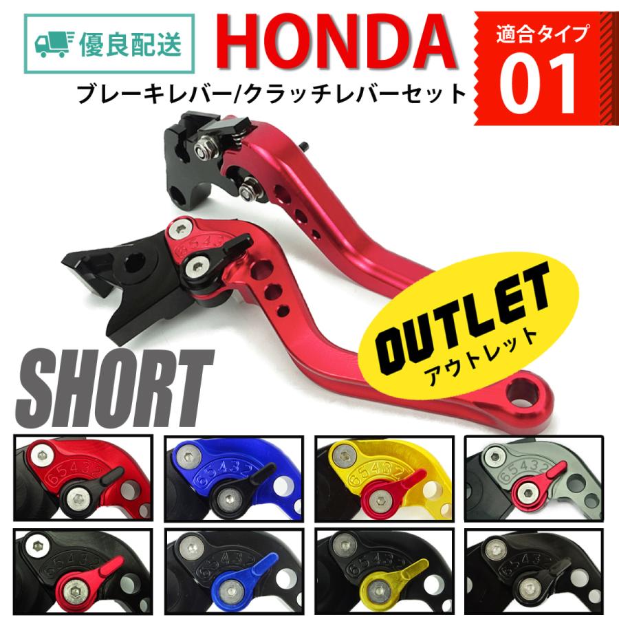 15%OFF 訳アリ HONDA 01 ブレーキレバー/クラッチレバーセット 6段階調整 ショート CB400SF レブル250/500 VTR250 ホーネット250等に バイク パーツ 専門店｜primaveramotorcycle