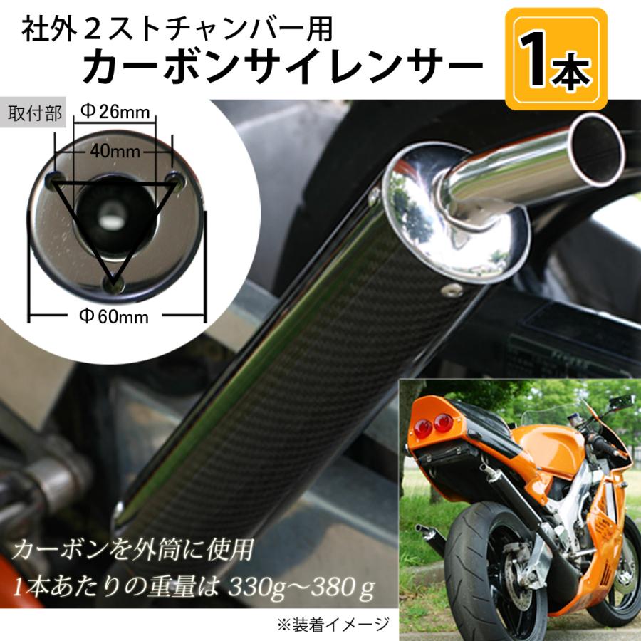 カーボンサイレンサー 1本 社外2ストチャンバーの補修やカスタムに 取付部▼逆三角形 バイク用品 部品 パーツ 専門店 primavera｜primaveramotorcycle