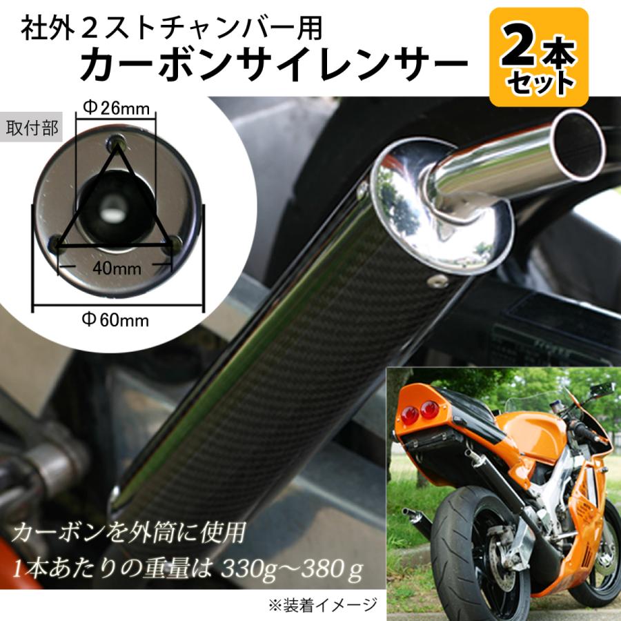 カーボンサイレンサー 2本 社外2ストチャンバーの補修やカスタム カーボンサイレンサー 2本 社外2ストチャンバーの補修やカスタム