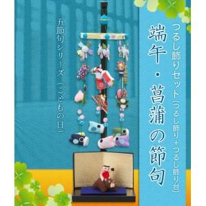 つるし飾りセット(つるし飾り+つるし飾り台)五節句シリーズ(こどもの日)〜端午・菖蒲の節句〜｜prime-shoppers｜06