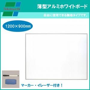 ナカバヤシ　薄型アルミホワイトボード　1200×900mm　WBA-U1290｜prime-shoppers｜04