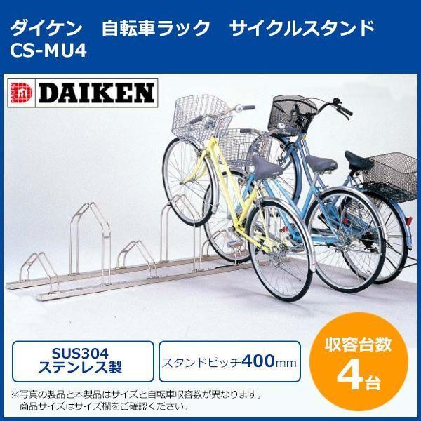 ダイケン　自転車ラック　サイクルスタンド　CS-MU4　4台用｜prime-shoppers｜02