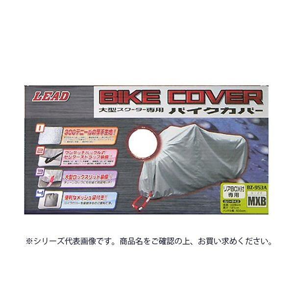 リード工業 大型スクーター用 リアBOX対応 バイクカバー シルバー GMBサイズ BZ-953A｜prime-shoppers｜04