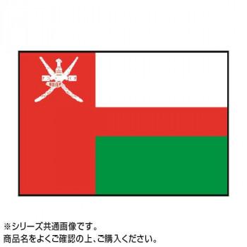 世界の国旗　万国旗　オマーン　140×210cm
