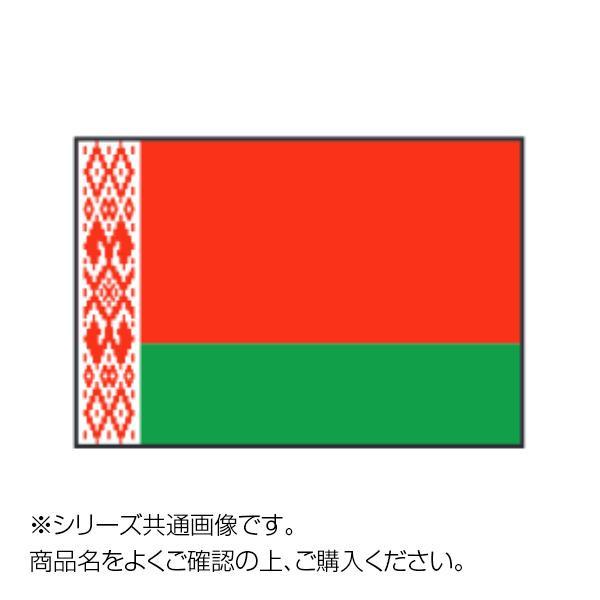 本物品質の世界の国旗 万国旗 ベラルーシ 70×105cm イベント、販促用