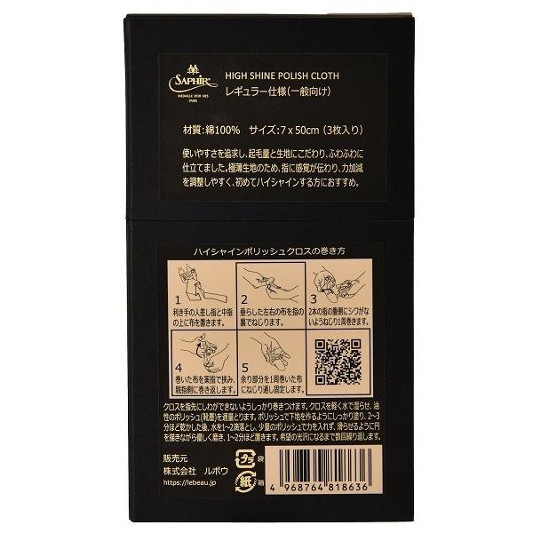 Saphir Noir（サフィール ノワール） ハイシャインポリッシュクロス