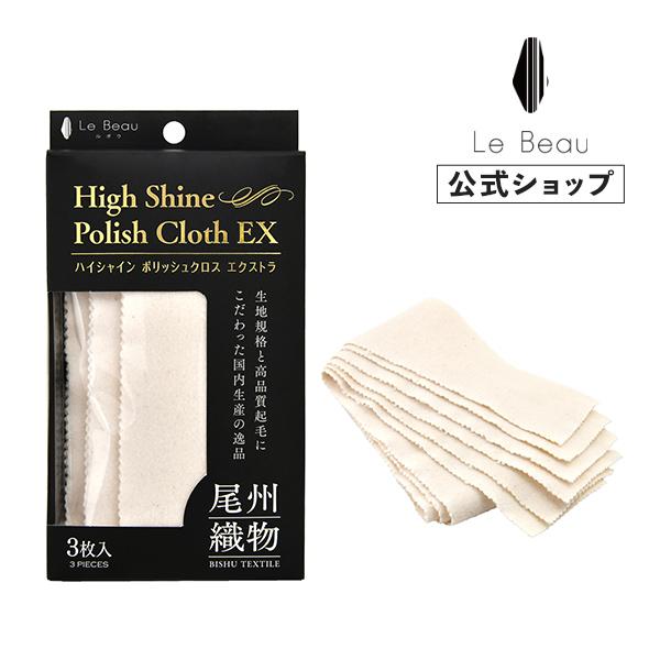 ポリッシュ3枚セット 靴磨き用クロス ハイシャインポリッシュクロスEX 鏡面磨き 3枚1